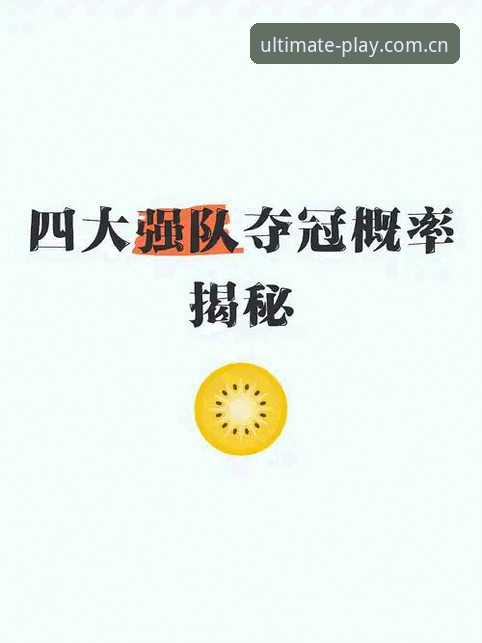 深度揭秘：完美体育安全下载最新版背后的技术真相