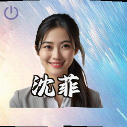 沈菲