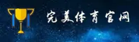 完美体育官方网站